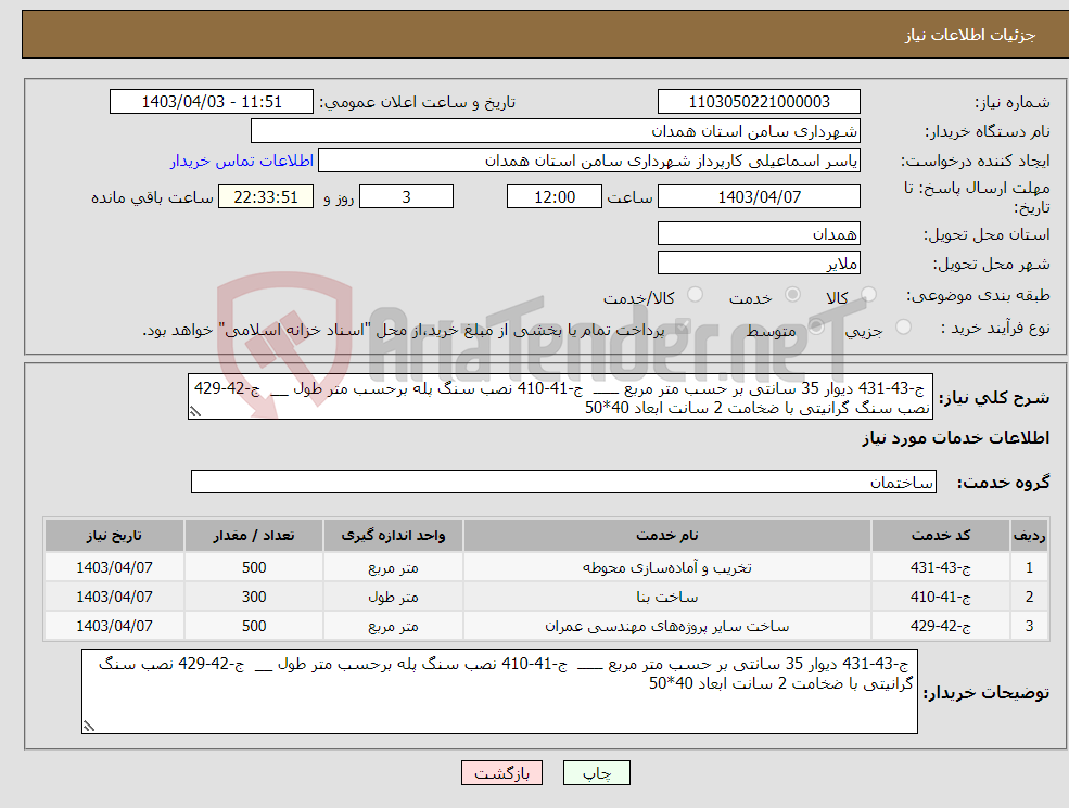 تصویر کوچک آگهی نیاز انتخاب تامین کننده- ج-43-431 دیوار 35 سانتی بر حسب متر مربع ــــــ ج-41-410 نصب سنگ پله برحسب متر طول __ ج-42-429 نصب سنگ گرانیتی با ضخامت 2 سانت ابعاد 40*50