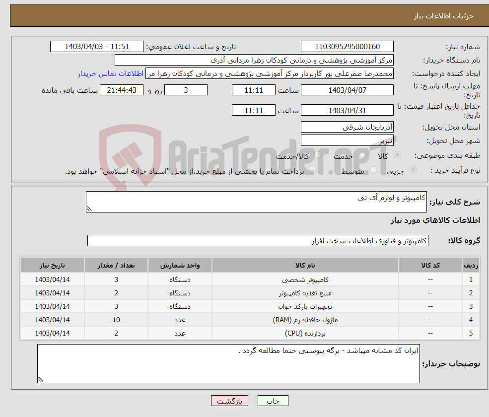 تصویر کوچک آگهی نیاز انتخاب تامین کننده-کامپیوتر و لوازم آی تی