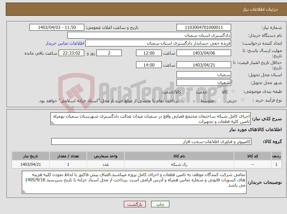 تصویر کوچک آگهی نیاز انتخاب تامین کننده-اجرای کامل شبکه ساختمان مجتمع قضایی واقع در سمنان میدان عدالت دادگستری شهرستان سمنان بهمراه تامین کلیه قطعات و تجهیزات 