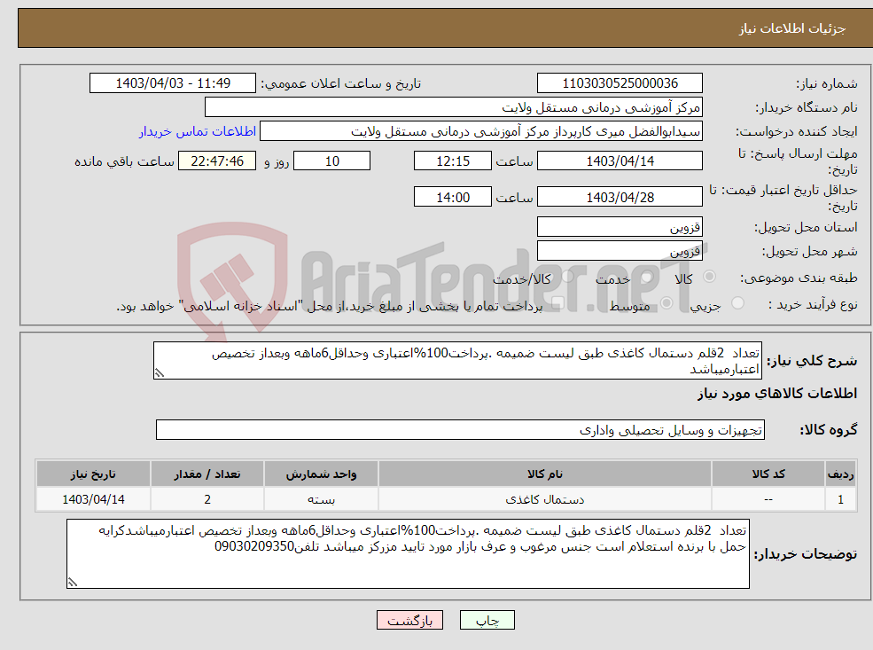 تصویر کوچک آگهی نیاز انتخاب تامین کننده-تعداد 2قلم دستمال کاغذی طبق لیست ضمیمه .پرداخت100%اعتباری وحداقل6ماهه وبعداز تخصیص اعتبارمیباشد