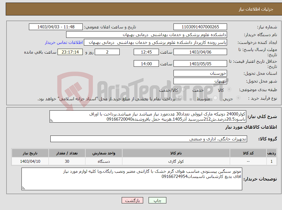 تصویر کوچک آگهی نیاز انتخاب تامین کننده-کولر24000 دوتیکه مارک ایوولی تعداد30 عددمورد نیاز میباشد نیاز میباشد.پرداخت با اوراق باسود20.5درصد.ش212سررسید آذر1405.هزینه حمل بافروشنده09166720040