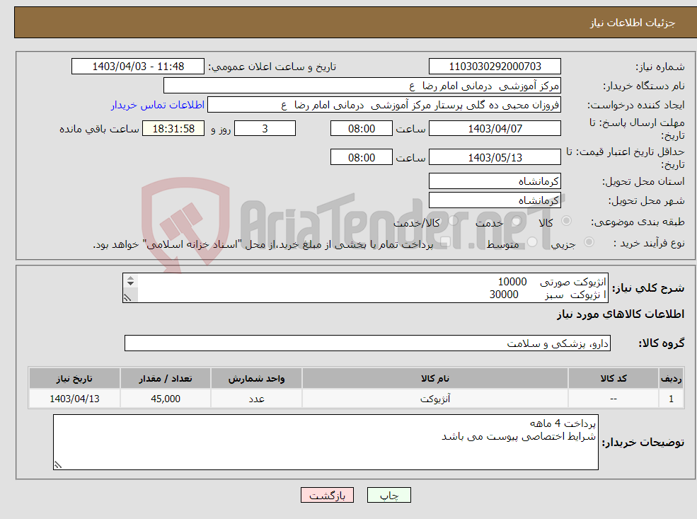 تصویر کوچک آگهی نیاز انتخاب تامین کننده-انژیوکت صورتی 10000 ا نژیوکت سبز 30000 انژیوکت طوسی 5000