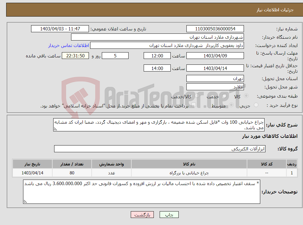 تصویر کوچک آگهی نیاز انتخاب تامین کننده-چراغ خیابانی 100 وات *فایل اسکن شده ضمیمه ، بارگزاری و مهر و امضای دیجیتال گردد، ضمنا ایران کد مشابه می باشد.