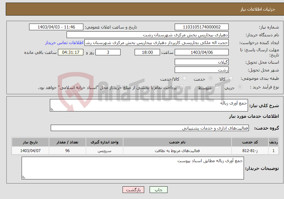تصویر کوچک آگهی نیاز انتخاب تامین کننده-جمع آوری زباله