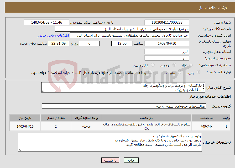 تصویر کوچک آگهی نیاز انتخاب تامین کننده-1-بازگشایی و ترمیم درب و ویدئومتری چاه 2-مطالعات ژئوفیزیک