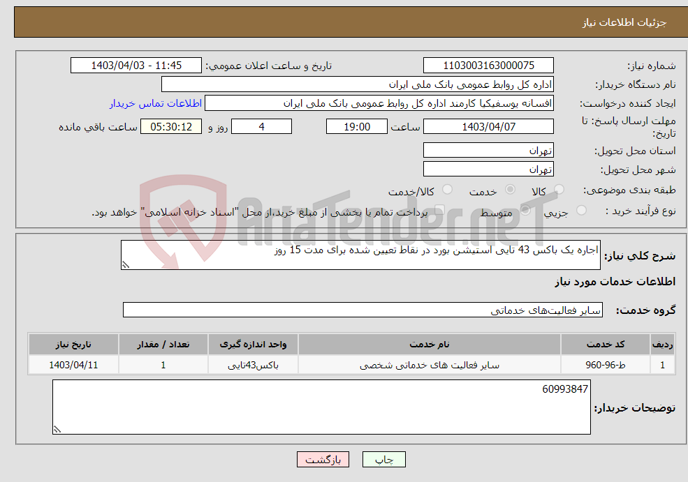 تصویر کوچک آگهی نیاز انتخاب تامین کننده-اجاره یک باکس 43 تایی استیشن بورد در نقاط تعیین شده برای مدت 15 روز