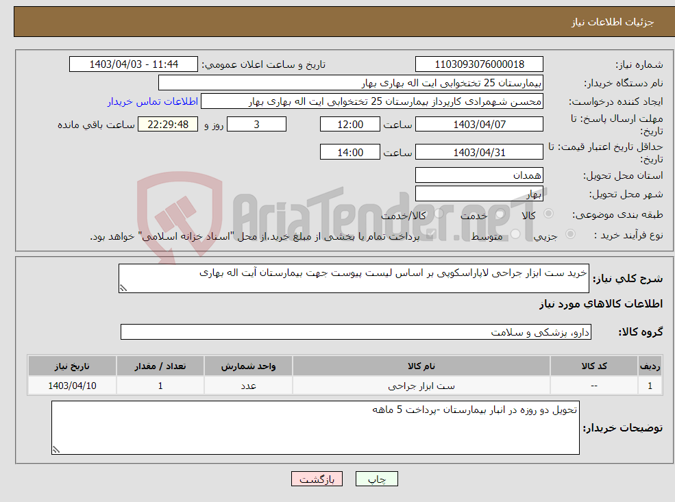 تصویر کوچک آگهی نیاز انتخاب تامین کننده-خرید ست ابزار جراحی لاپاراسکوپی بر اساس لیست پیوست جهت بیمارستان آیت اله بهاری