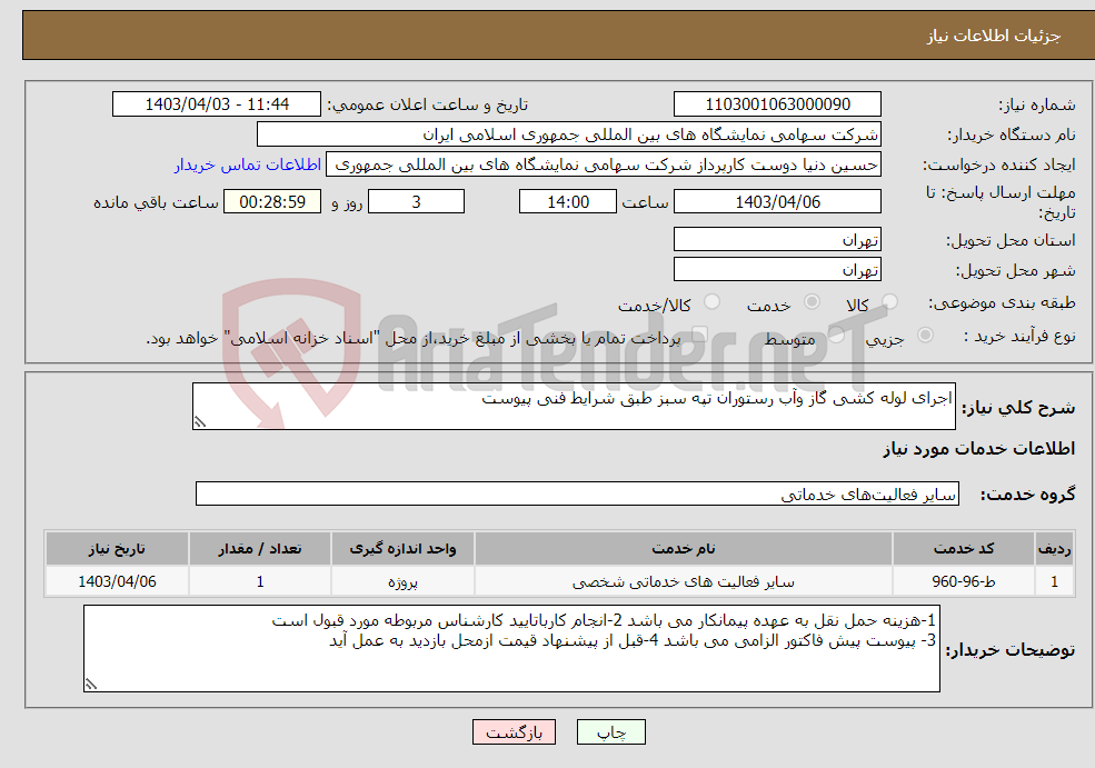 تصویر کوچک آگهی نیاز انتخاب تامین کننده-اجرای لوله کشی گاز وآب رستوران تپه سبز طبق شرایط فنی پیوست 