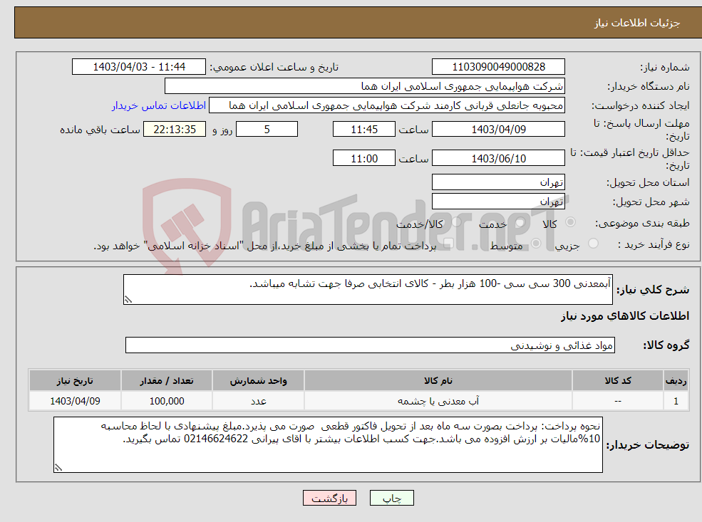 تصویر کوچک آگهی نیاز انتخاب تامین کننده-آبمعدنی 300 سی سی -100 هزار بطر - کالای انتخابی صرفا جهت تشابه میباشد.