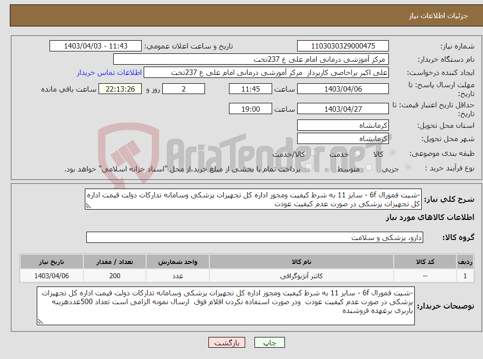 تصویر کوچک آگهی نیاز انتخاب تامین کننده--شیت فمورال 6f - سایز 11 به شرط کیفیت ومجوز اداره کل تجهیزات پزشکی وسامانه تدارکات دولت قیمت اداره کل تجهیزات پزشکی در صورت عدم کیفیت عودت 