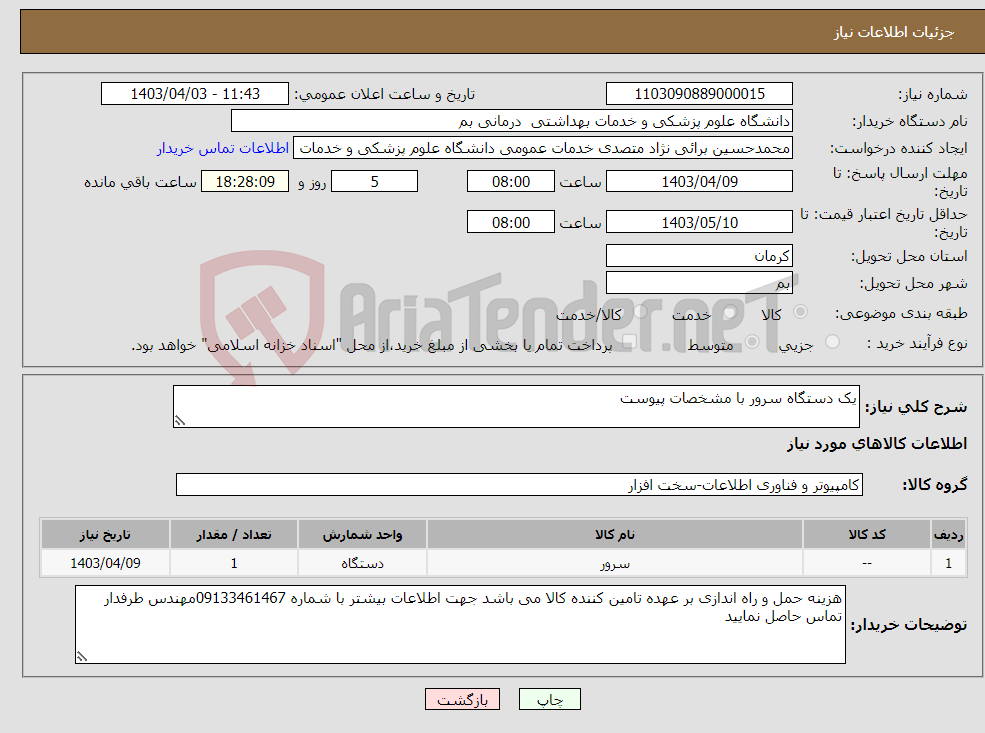 تصویر کوچک آگهی نیاز انتخاب تامین کننده-یک دستگاه سرور با مشخصات پیوست 