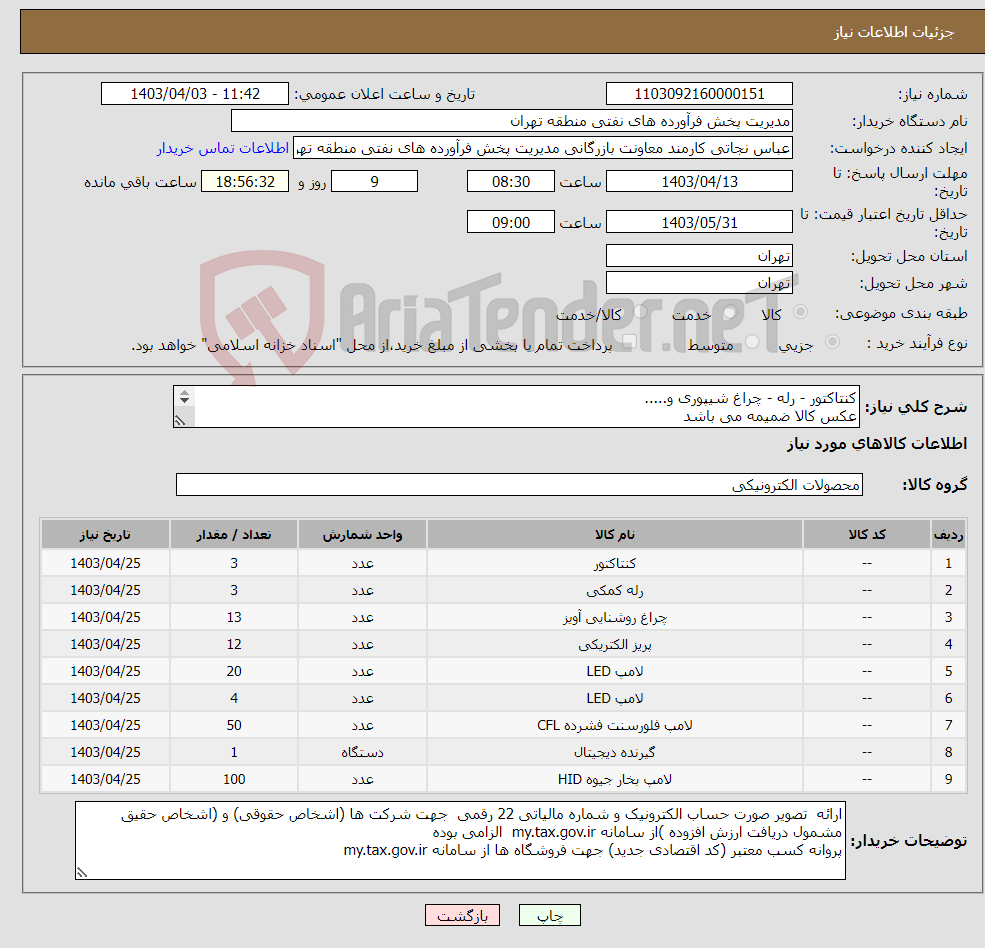 تصویر کوچک آگهی نیاز انتخاب تامین کننده-کنتاکتور - رله - چراغ شیپوری و..... عکس کالا ضمیمه می باشد توضیحات به پیوست توضیحات کاتالوگ می باشد عینا طبق مدرجات فایل پیوست اقدام شود