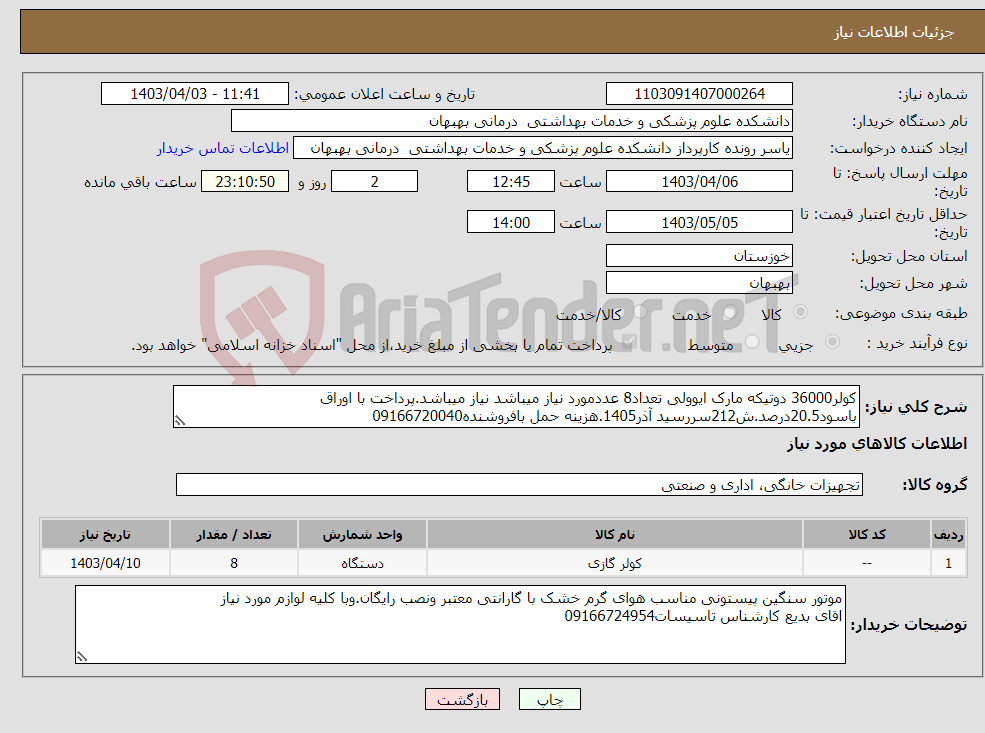 تصویر کوچک آگهی نیاز انتخاب تامین کننده-کولر36000 دوتیکه مارک ایوولی تعداد8 عددمورد نیاز میباشد نیاز میباشد.پرداخت با اوراق باسود20.5درصد.ش212سررسید آذر1405.هزینه حمل بافروشنده09166720040