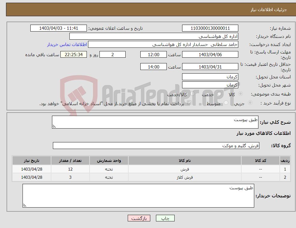 تصویر کوچک آگهی نیاز انتخاب تامین کننده-طبق پیوست 