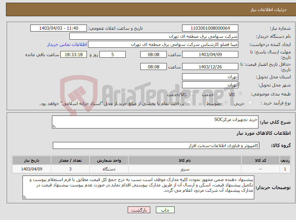 تصویر کوچک آگهی نیاز انتخاب تامین کننده-خرید تجهیزات مرکزSOC