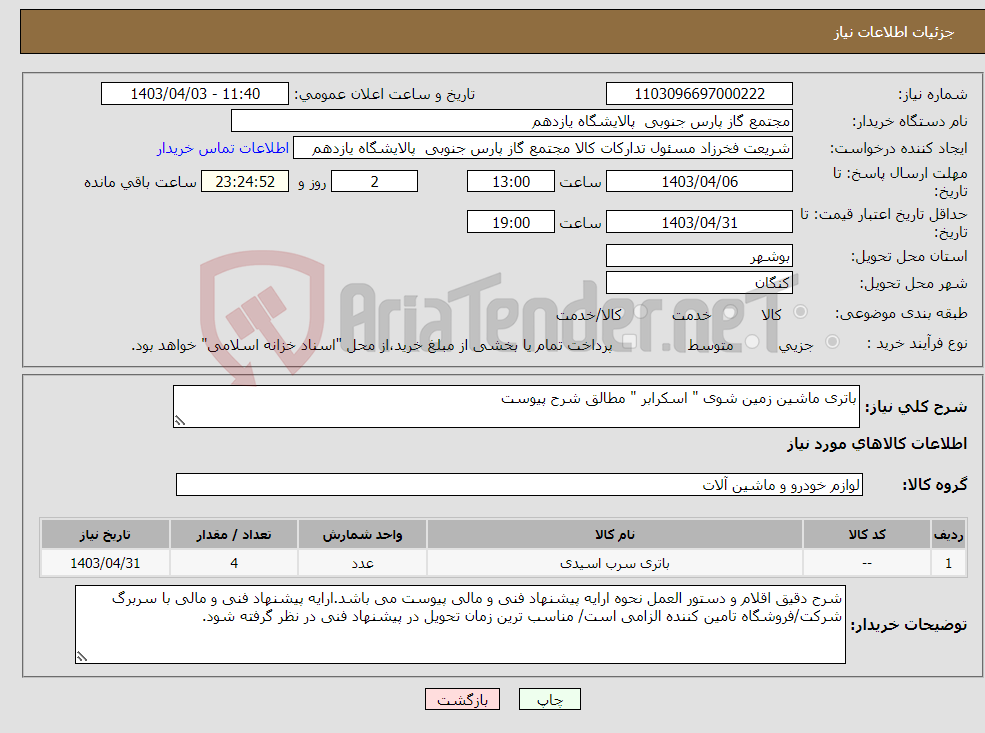 تصویر کوچک آگهی نیاز انتخاب تامین کننده-باتری ماشین زمین شوی " اسکرابر " مطالق شرح پیوست