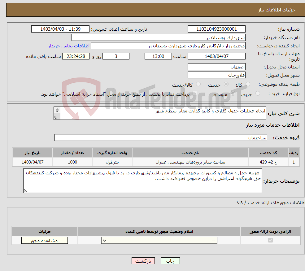 تصویر کوچک آگهی نیاز انتخاب تامین کننده-انجام عملیات جدول گذاری و کانیو گذاری معابر سطح شهر 