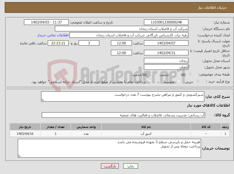تصویر کوچک آگهی نیاز انتخاب تامین کننده-شیرکشویی و کنتور و تیراهن بشرح پیوست 7 عدد درخواست