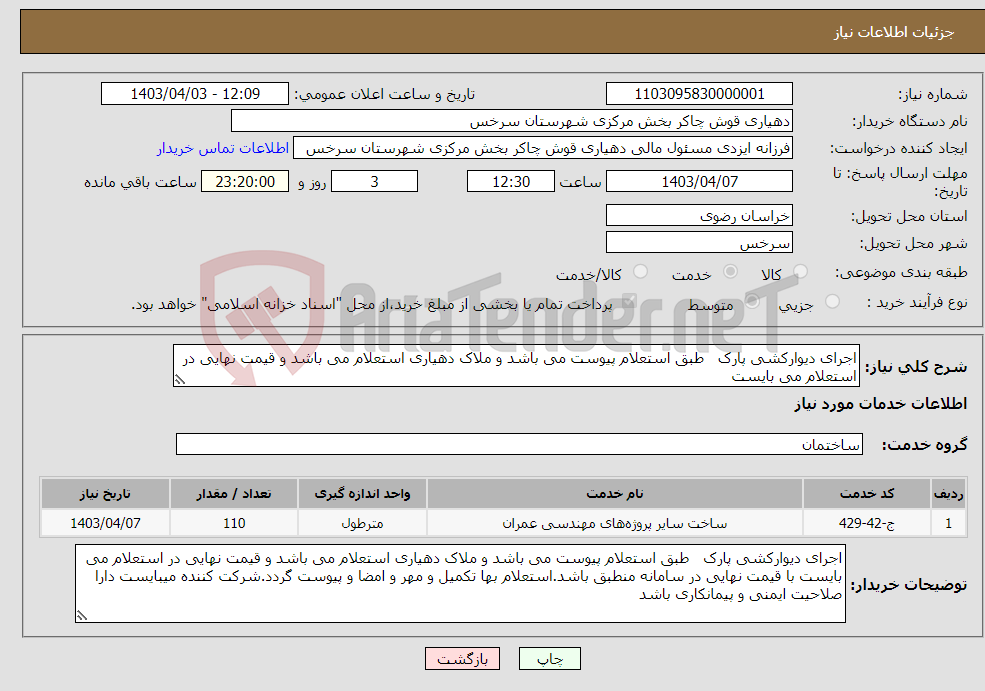 تصویر کوچک آگهی نیاز انتخاب تامین کننده-اجرای دیوارکشی پارک طبق استعلام پیوست می باشد و ملاک دهیاری استعلام می باشد و قیمت نهایی در استعلام می بایست 