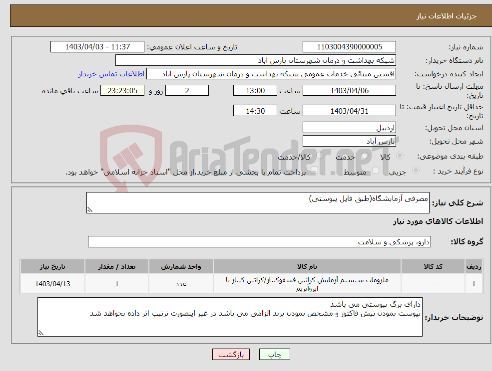 تصویر کوچک آگهی نیاز انتخاب تامین کننده-مصرفی آزمایشگاه(طبق فایل پیوستی)