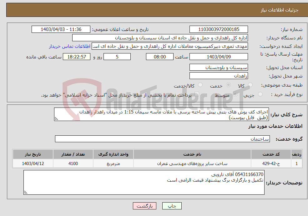 تصویر کوچک آگهی نیاز انتخاب تامین کننده-اجرای کف پوش های بتنی پیش ساخته پرسی با ملات ماسه سیمان 1:15 در میدان راهدار زاهدان (طبق فایل پیوست) 