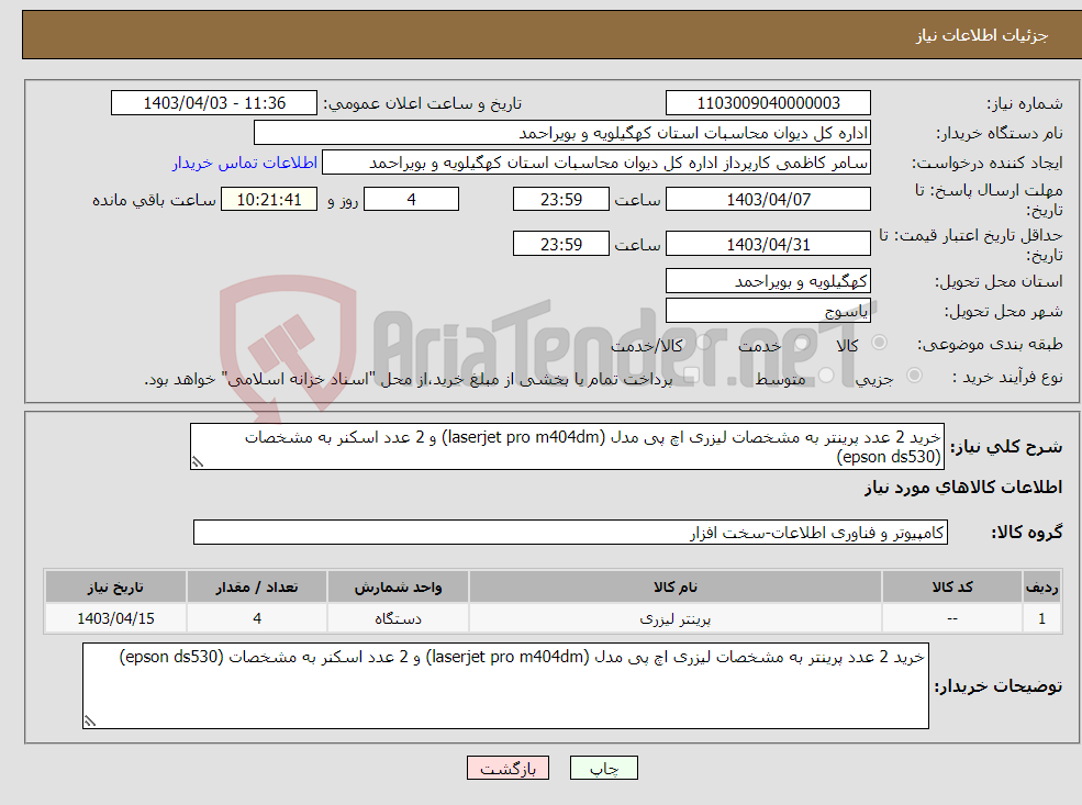 تصویر کوچک آگهی نیاز انتخاب تامین کننده-خرید 2 عدد پرینتر به مشخصات لیزری اچ پی مدل (laserjet pro m404dm) و 2 عدد اسکنر به مشخصات (epson ds530)