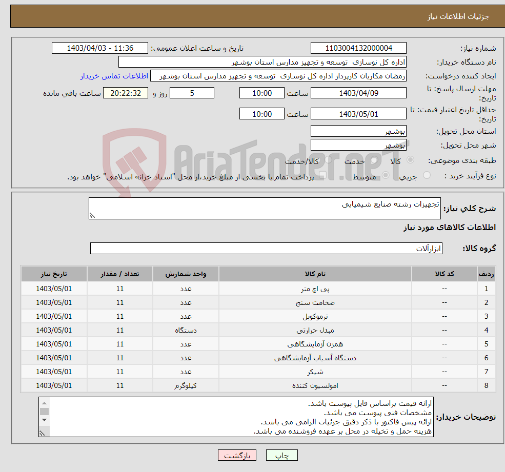 تصویر کوچک آگهی نیاز انتخاب تامین کننده-تجهیزات رشته صنایع شیمیایی