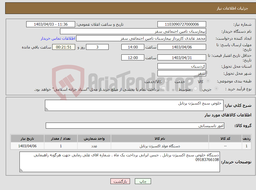 تصویر کوچک آگهی نیاز انتخاب تامین کننده- خلوص سنج اکسیژن پرتابل 