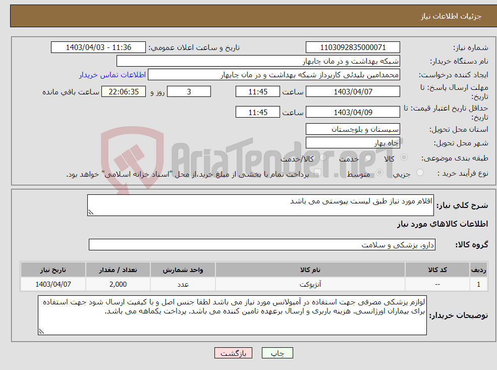 تصویر کوچک آگهی نیاز انتخاب تامین کننده-اقلام مورد نیاز طبق لیست پیوستی می باشد