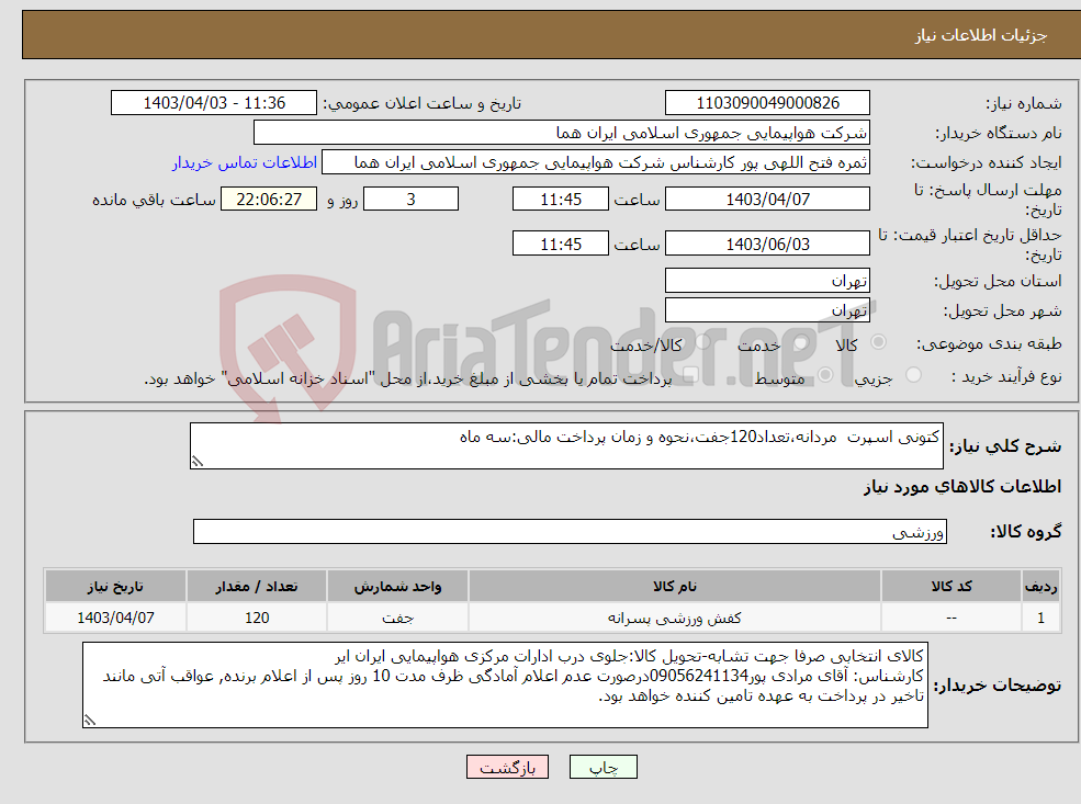 تصویر کوچک آگهی نیاز انتخاب تامین کننده-کتونی اسپرت مردانه،تعداد120جفت،نحوه و زمان پرداخت مالی:سه ماه