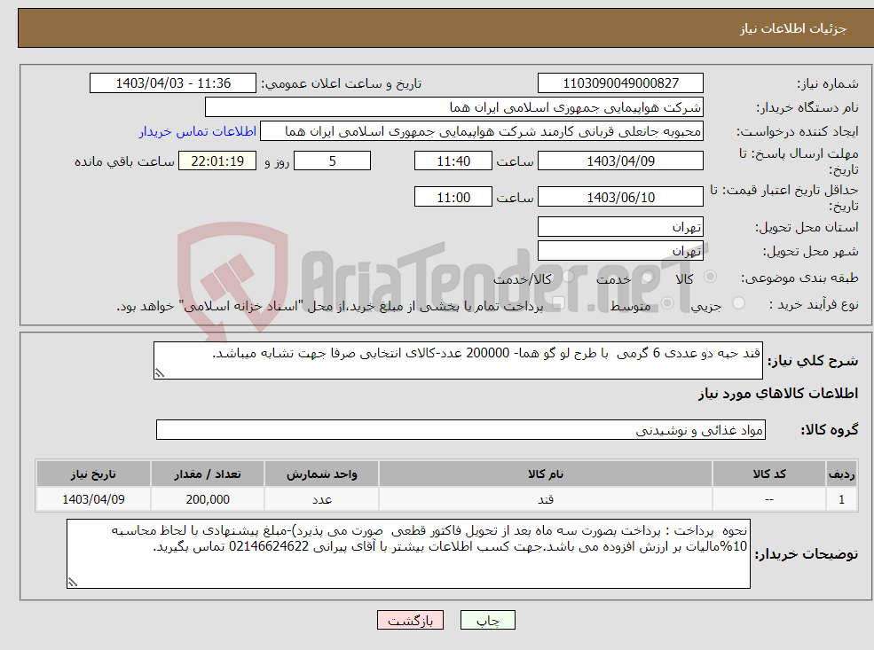 تصویر کوچک آگهی نیاز انتخاب تامین کننده-قند حبه دو عددی 6 گرمی با طرح لو گو هما- 200000 عدد-کالای انتخابی صرفا جهت تشابه میباشد. 