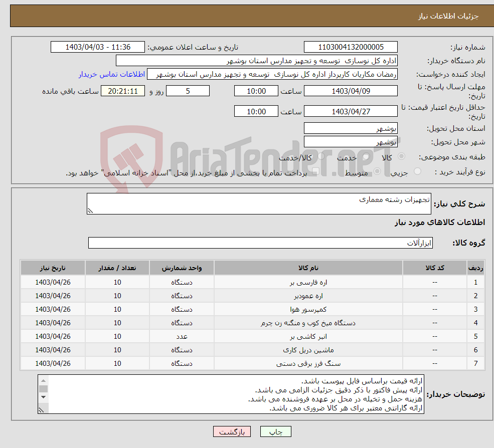 تصویر کوچک آگهی نیاز انتخاب تامین کننده-تجهیزات رشته معماری 