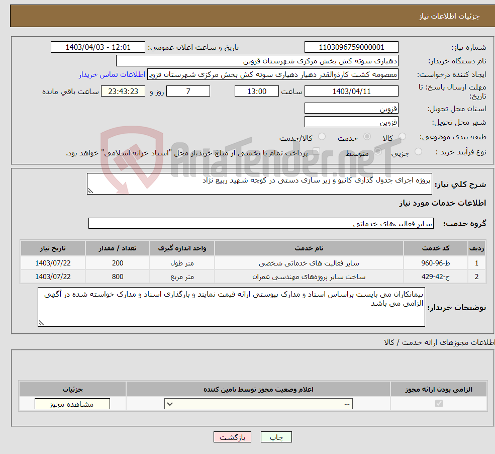 تصویر کوچک آگهی نیاز انتخاب تامین کننده-پروژه اجرای جدول گذاری کانیو و زیر سازی دستی در کوچه شهید ربیع نژاد