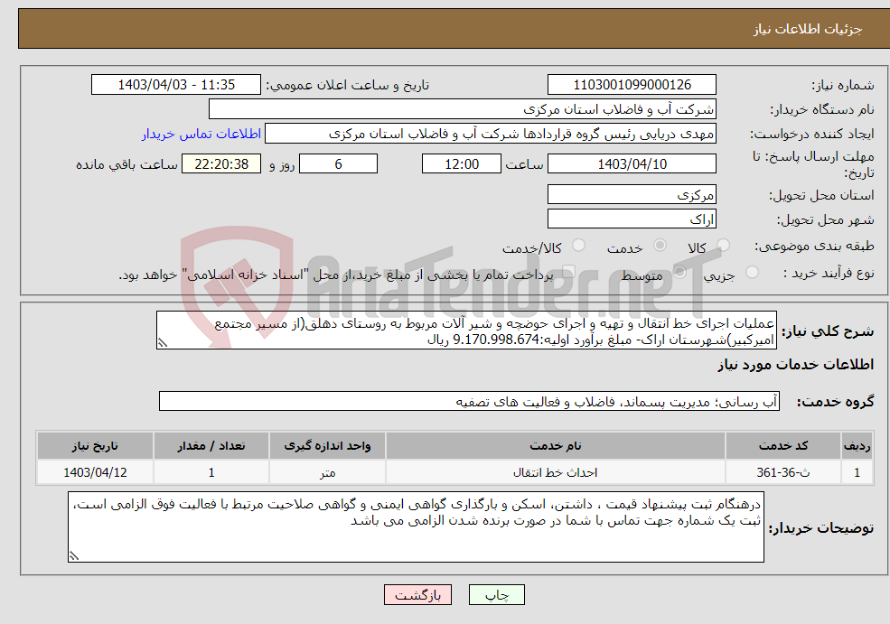 تصویر کوچک آگهی نیاز انتخاب تامین کننده-عملیات اجرای خط انتقال و تهیه و اجرای حوضچه و شیر آلات مربوط به روستای دهلق(از مسیر مجتمع امیرکبیر)شهرستان اراک- مبلغ برآورد اولیه:9.170.998.674 ریال