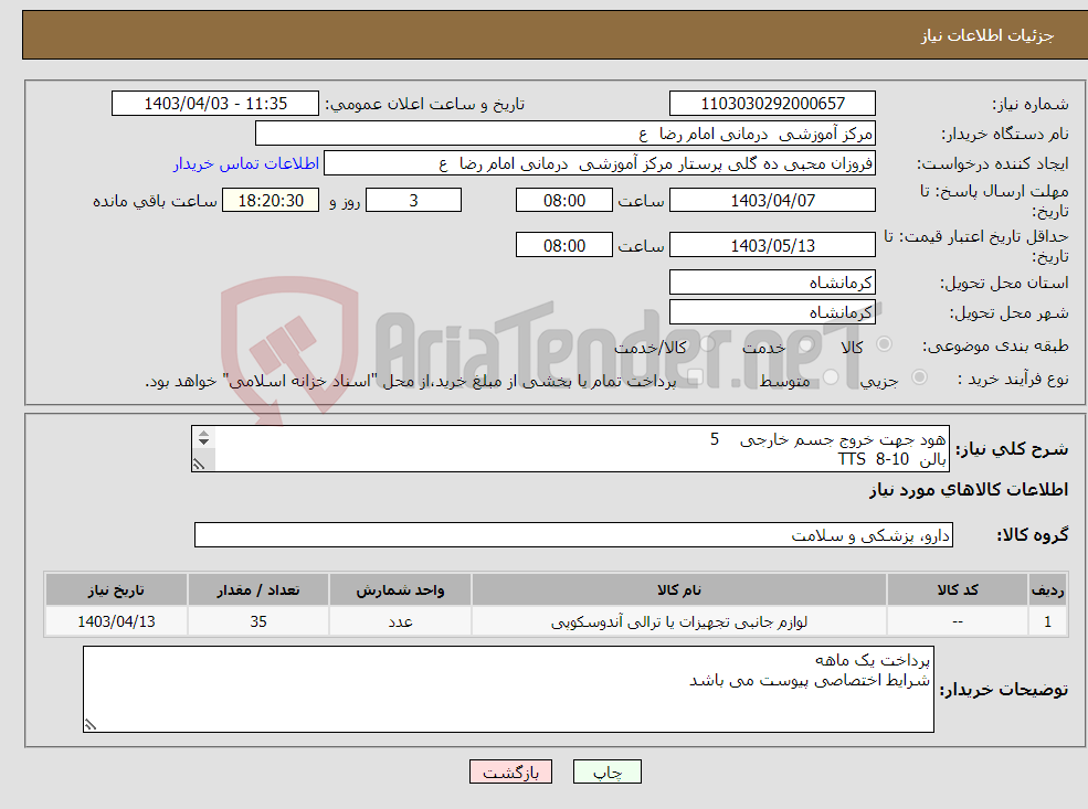 تصویر کوچک آگهی نیاز انتخاب تامین کننده-هود جهت خروج جسم خارجی 5 بالن TTS 8-10 30 عدد 