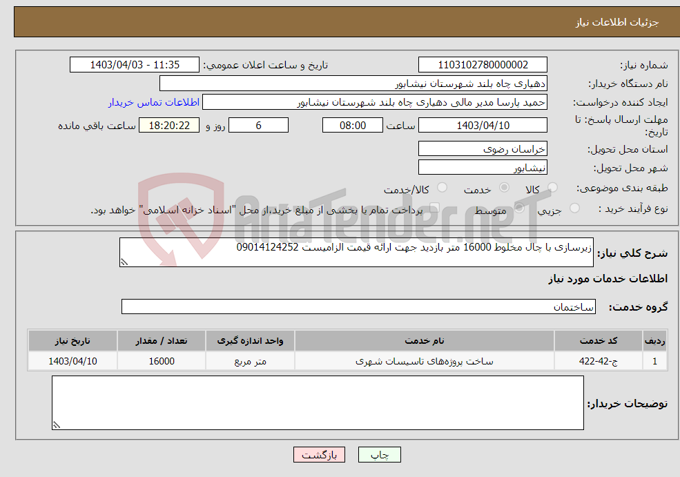 تصویر کوچک آگهی نیاز انتخاب تامین کننده-زیرسازی با چال مخلوط 16000 متر بازدید جهت ارائه قیمت الزامیست 09014124252