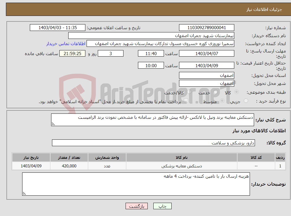 تصویر کوچک آگهی نیاز انتخاب تامین کننده-دستکش معاینه برند ونیل یا لاتکس -ارائه پیش فاکتور در سامانه با مشخص نمودن برند الزامیست