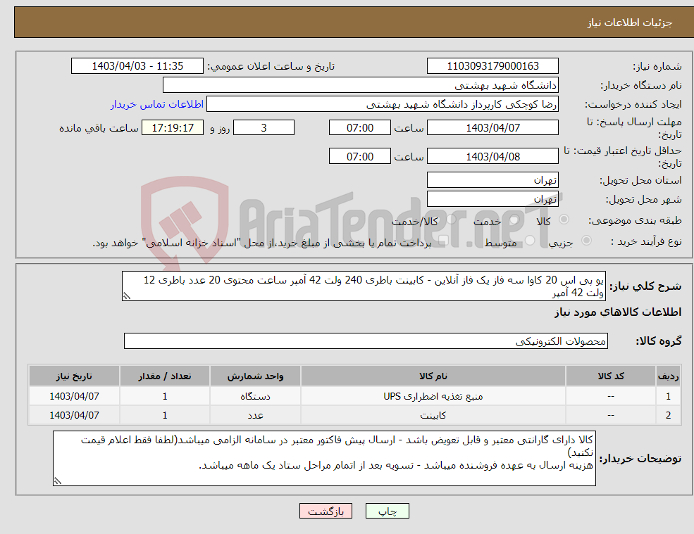 تصویر کوچک آگهی نیاز انتخاب تامین کننده-یو پی اس 20 کاوا سه فاز یک فاز آنلاین - کابینت باطری 240 ولت 42 آمپر ساعت محتوی 20 عدد باطری 12 ولت 42 آمپر