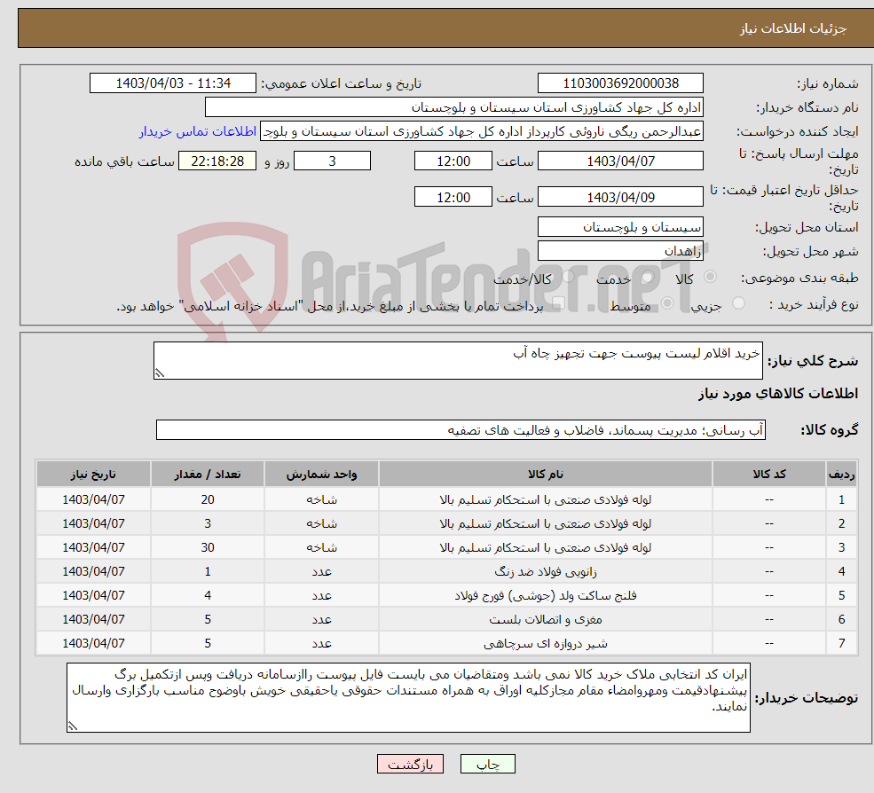 تصویر کوچک آگهی نیاز انتخاب تامین کننده-خرید اقلام لیست پیوست جهت تجهیز چاه آب