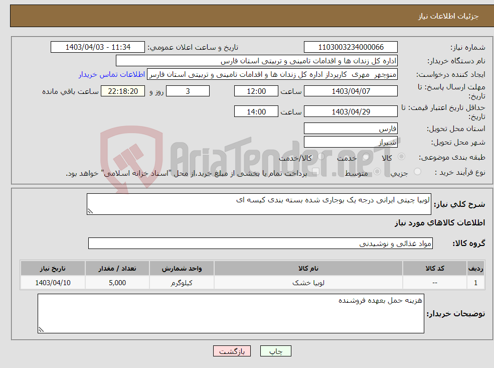 تصویر کوچک آگهی نیاز انتخاب تامین کننده-لوبیا چیتی ایرانی درجه یک بوجاری شده بسته بندی کیسه ای