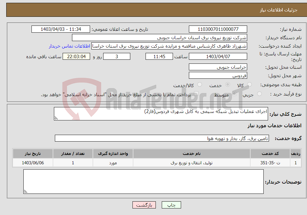 تصویر کوچک آگهی نیاز انتخاب تامین کننده-اجرای عملیات تبدیل شبکه سیمی به کابل شهری فردوس(فاز2)