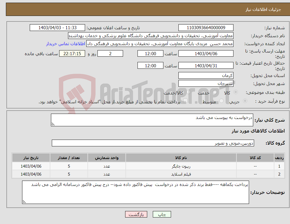 تصویر کوچک آگهی نیاز انتخاب تامین کننده-درخواست به پیوست می باشد
