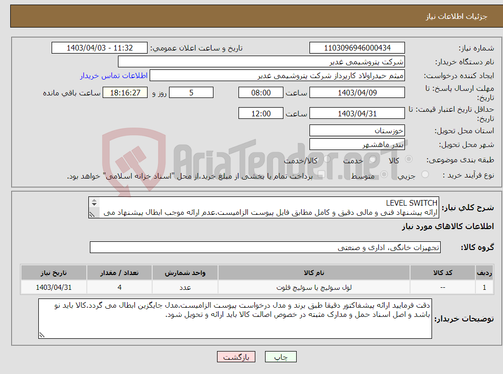 تصویر کوچک آگهی نیاز انتخاب تامین کننده-LEVEL SWITCH ارائه پیشنهاد فنی و مالی دقیق و کامل مطابق فایل پیوست الزامیست.عدم ارائه موجب ابطال پیشنهاد می گردد تسویه2ماهه بشرط تایید کل کالاها