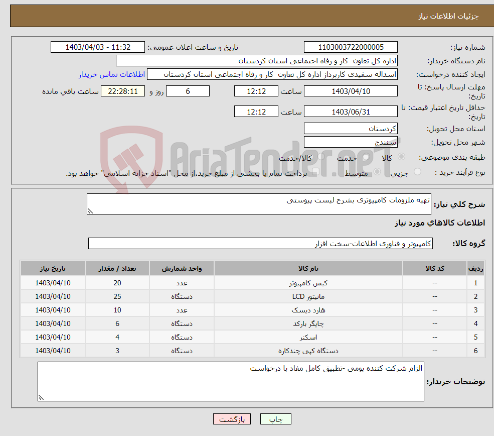 تصویر کوچک آگهی نیاز انتخاب تامین کننده-تهیه ملزومات کامپیوتری بشرح لیست پیوستی 