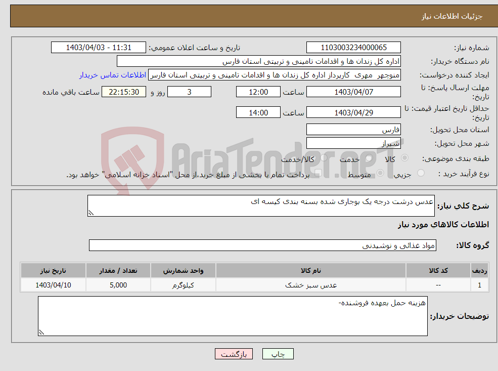 تصویر کوچک آگهی نیاز انتخاب تامین کننده-عدس درشت درجه یک بوجاری شده بسنه بندی کیسه ای