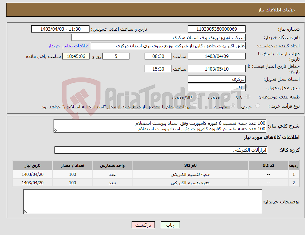 تصویر کوچک آگهی نیاز انتخاب تامین کننده-100 عدد جعبه تقسیم 6 فیوزه کامپوزیت وفق اسناد پیوست استعلام 100 عدد جعبه تقسیم 9فیوزه کامپوزیت وفق اسنادپیوست استعلام 