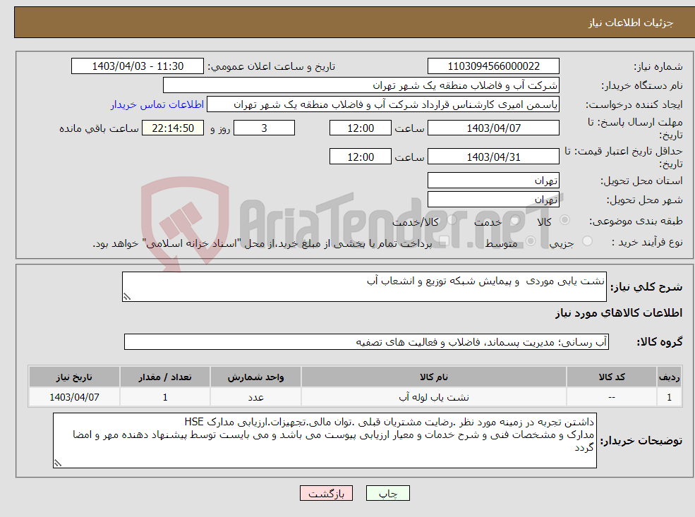 تصویر کوچک آگهی نیاز انتخاب تامین کننده-نشت یابی موردی و پیمایش شبکه توزیع و انشعاب آب 