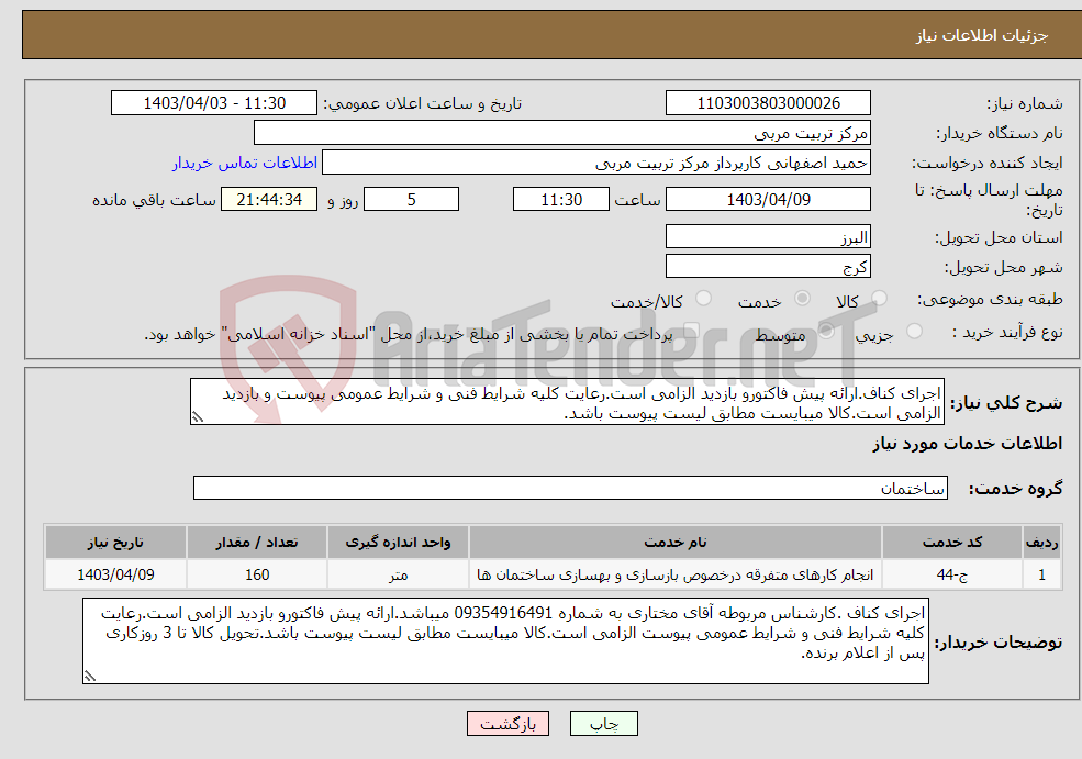 تصویر کوچک آگهی نیاز انتخاب تامین کننده-اجرای کناف.ارائه پیش فاکتورو بازدید الزامی است.رعایت کلیه شرایط فنی و شرایط عمومی پیوست و بازدید الزامی است.کالا میبایست مطابق لیست پیوست باشد.