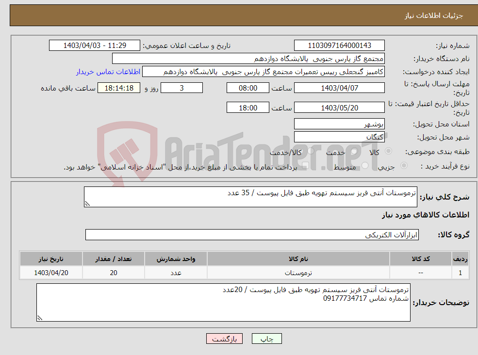 تصویر کوچک آگهی نیاز انتخاب تامین کننده-ترموستات آنتی فریز سیستم تهویه طبق فایل پیوست / 35 عدد 