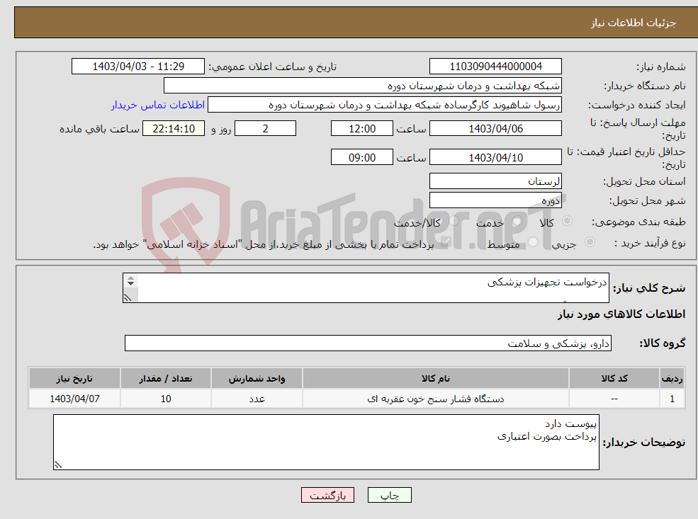 تصویر کوچک آگهی نیاز انتخاب تامین کننده-درخواست تجهیزات پزشکی 500 عدد آیس بک هم نیاز می باشد